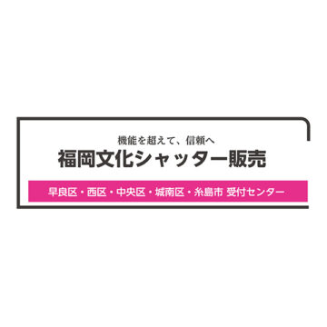 福岡文化シャッター早良区ロゴ