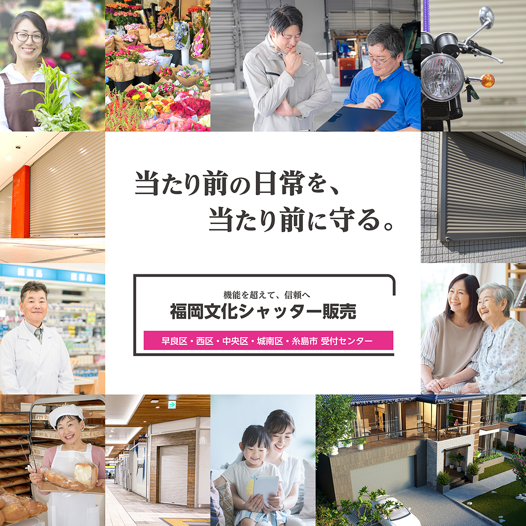 福岡文化シャッター販売｜早良区のシャッター修理・交換