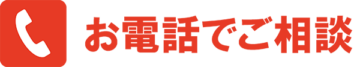 お電話でご相談