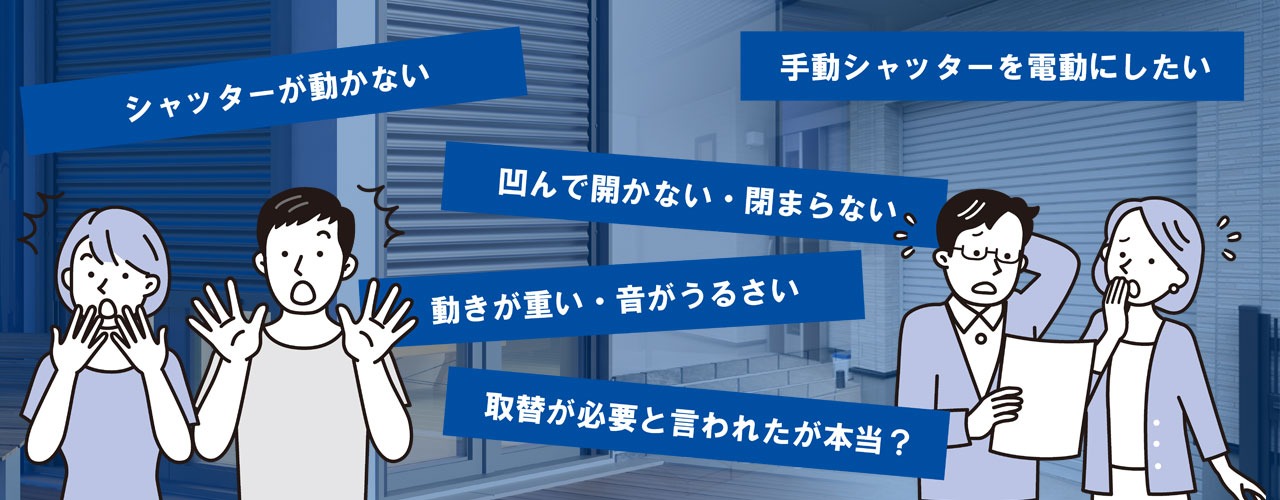 シャッター故障でよくある症状