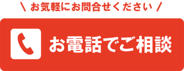 お電話でご相談